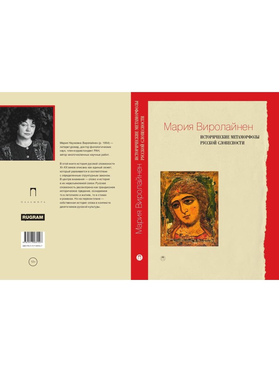 Исторические метаморфозы русской словесности