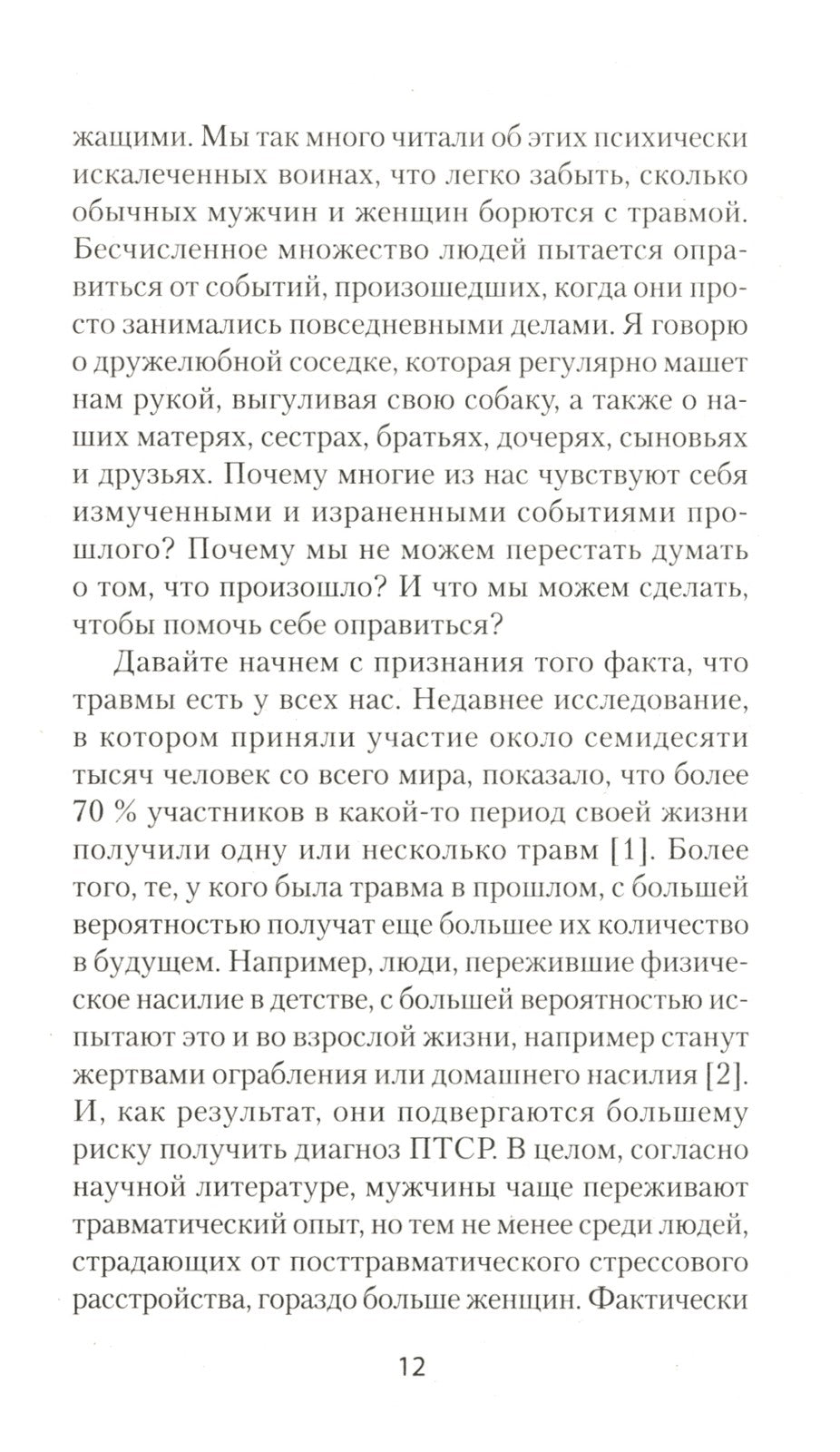 Повседневная травма: реакции мозга на стресс, тревогу и болезненные воспоминания