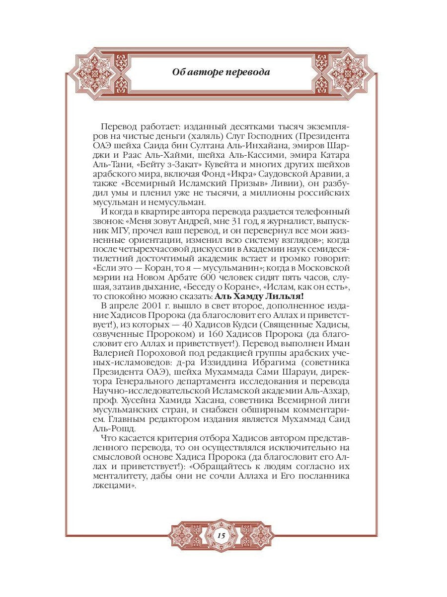 Хадисы Пророка. Перевод и комментарии Валерии Пороховой. 4-е изд. (зеленая., ...