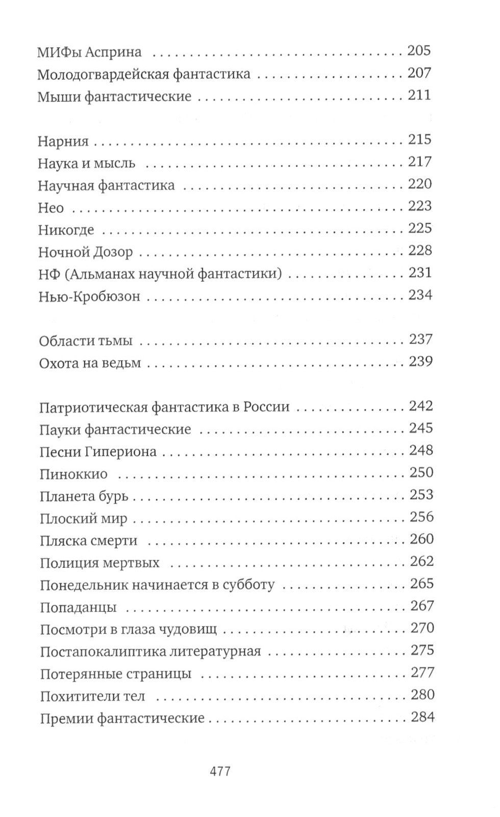 Субъективный словарь фантастики