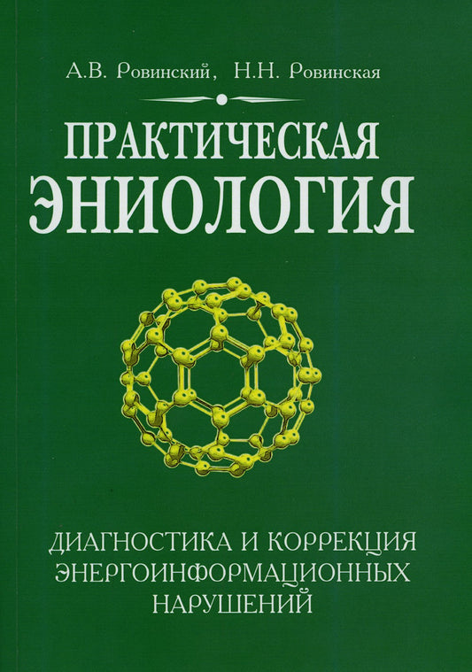 Практическая эниология. Диагностика и коррекция энергоинформационных нарушени...