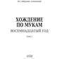 Хождение по мукам. Восемнадцатый год. Т. 2