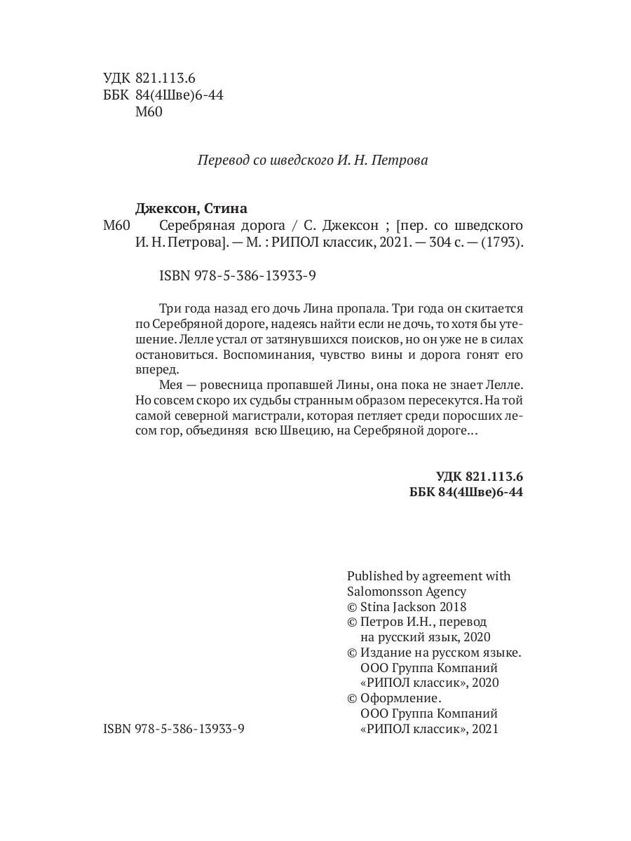 Серебряная дорога