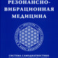 Резонансно-вибрационная медицина. Система
