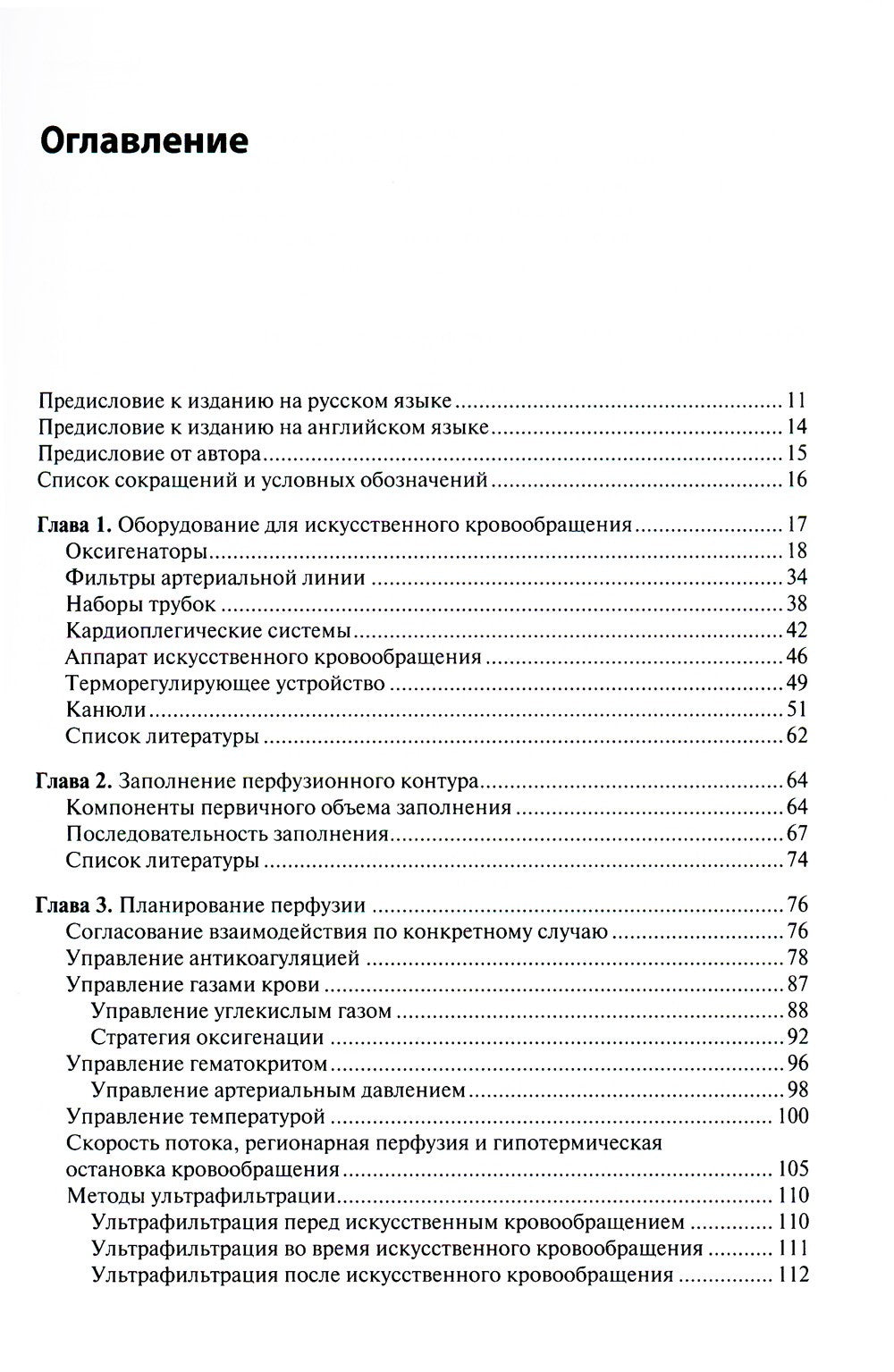 Перфузия в хирургии врожденных пороков сердца. Заметки по искусственному кров...