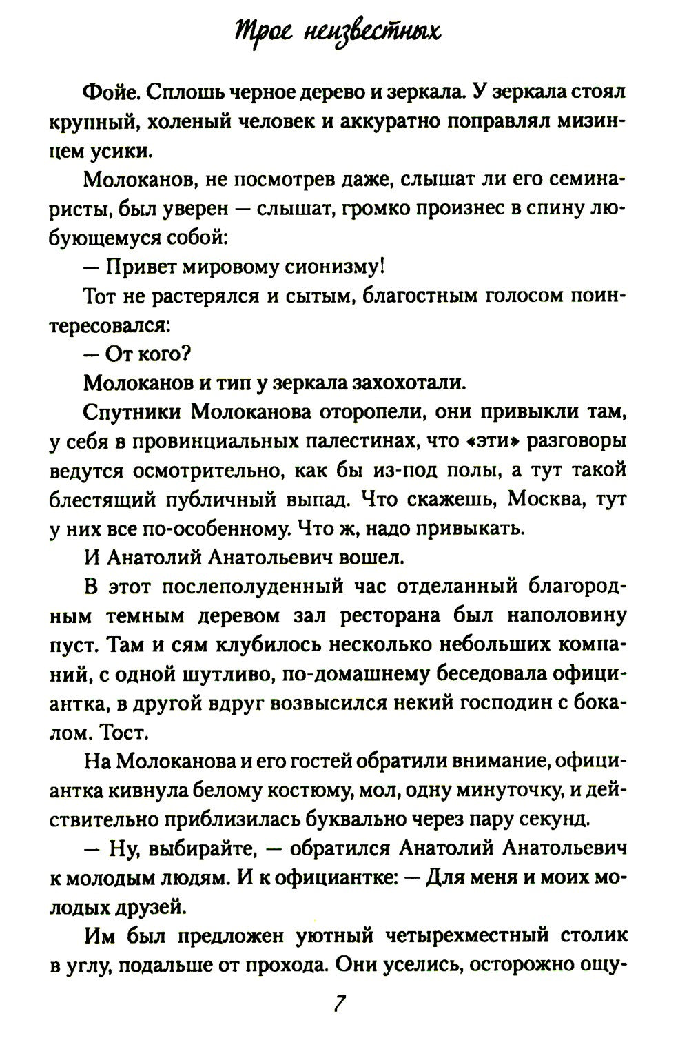 Трое неизвестных: роман, повесть