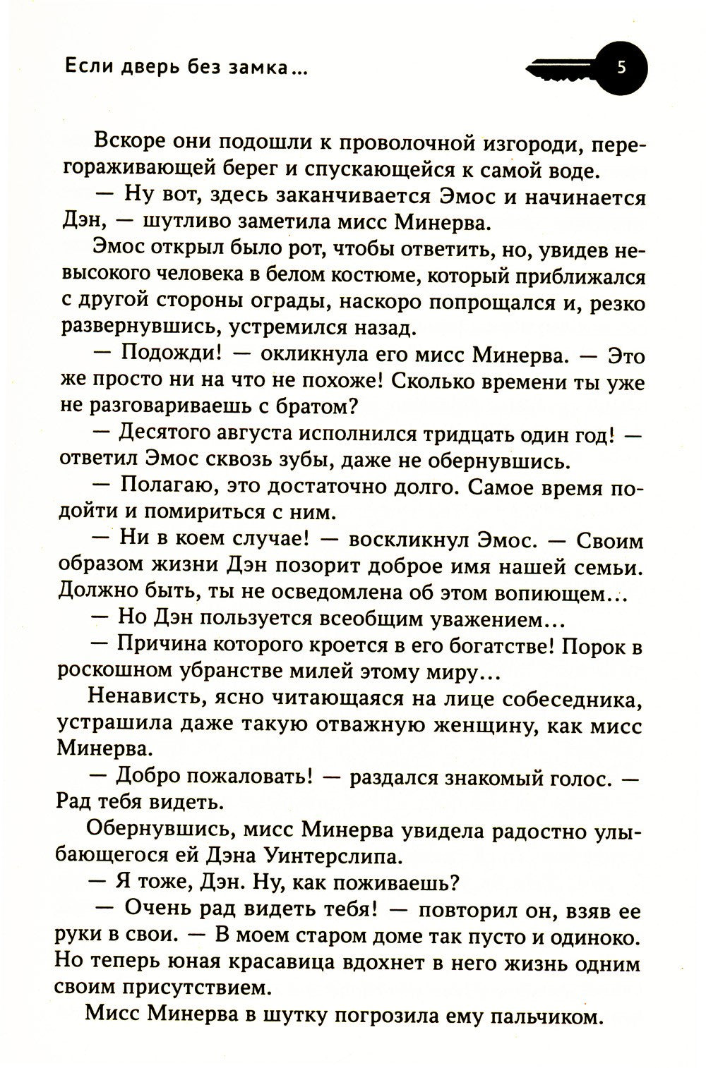 Если дверь без замка...: романы