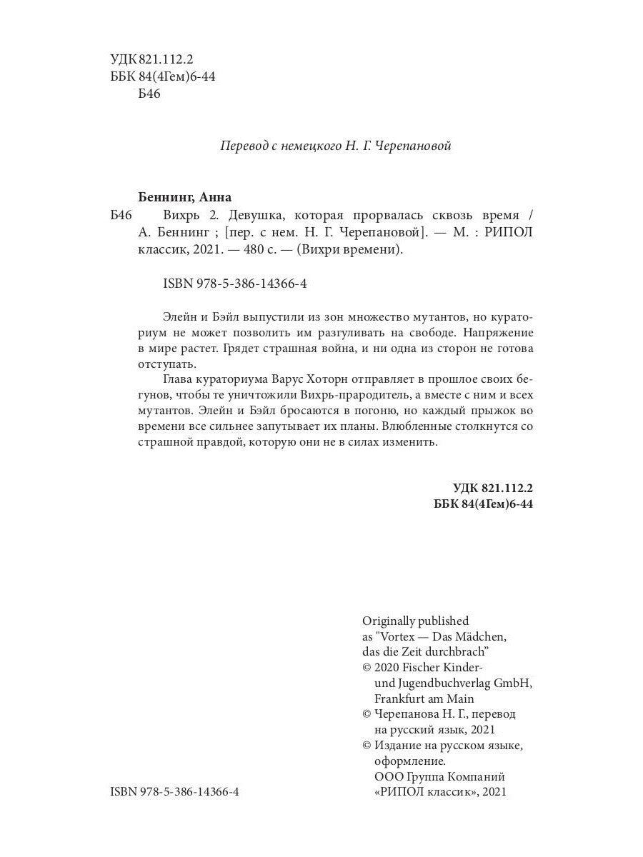 Вихрь 2. Девушка, которая прорвалась сквозь время