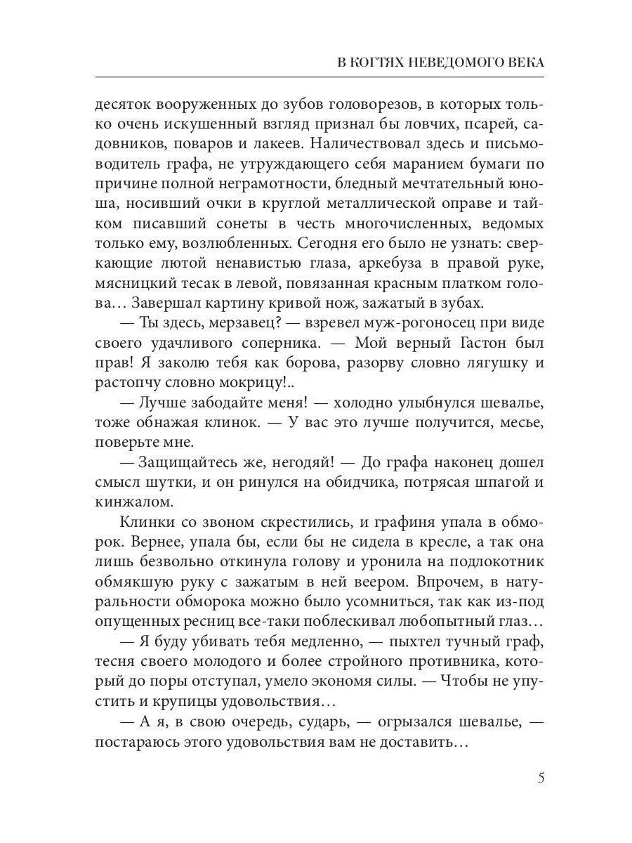 В когтях неведомого века. Кн. 1