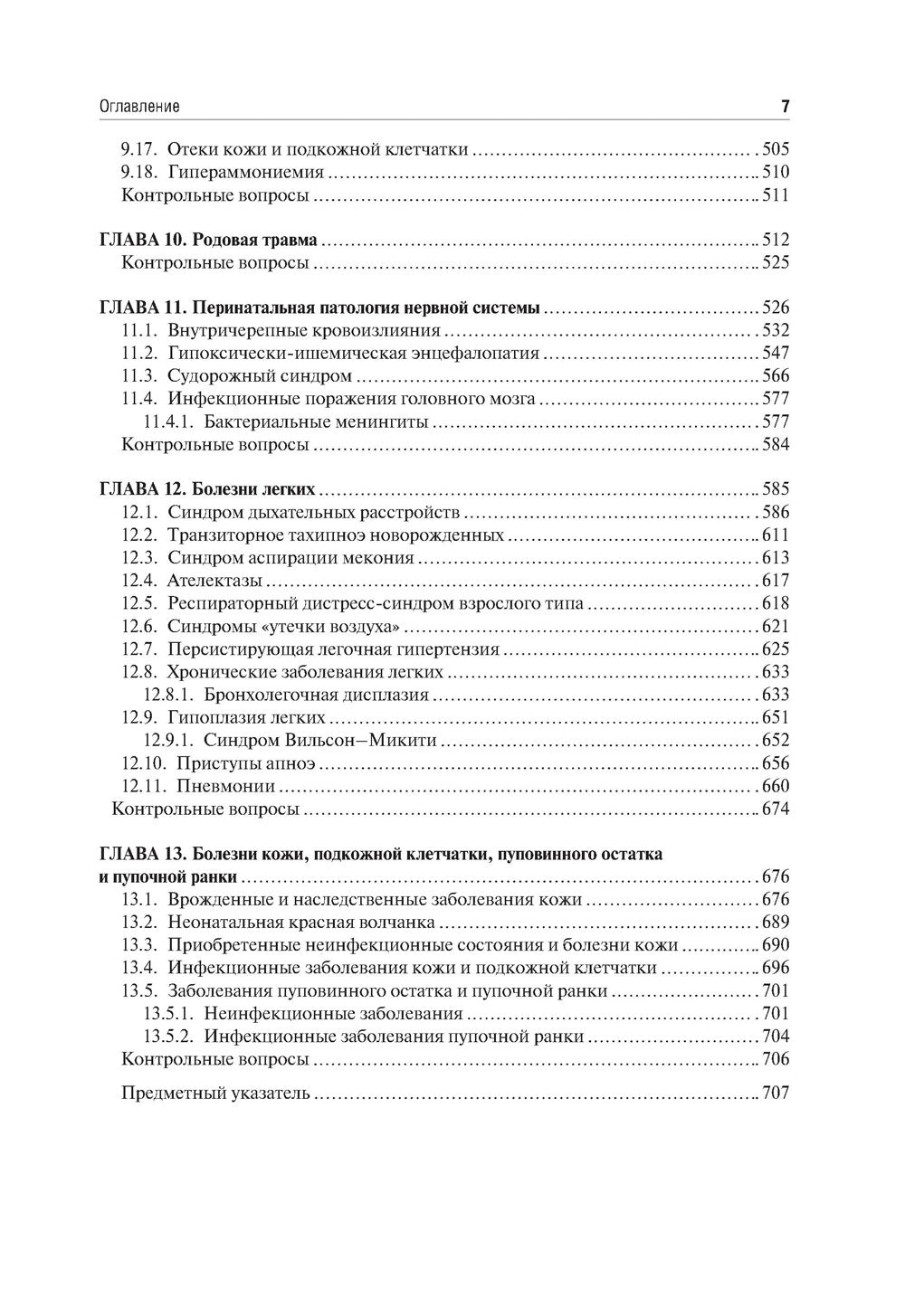 Неонатология: учебное пособие: в 2 т.  Т. 1. 7-е изд., перераб. и доп