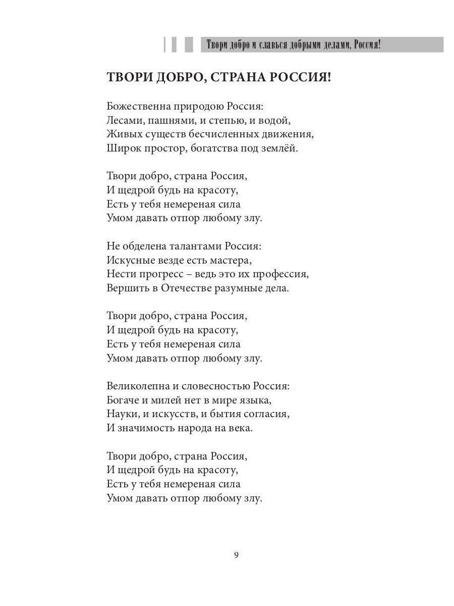 Твори добро и славься добрыми делами, Россия!: Стихи. Статьи по правовым проб...