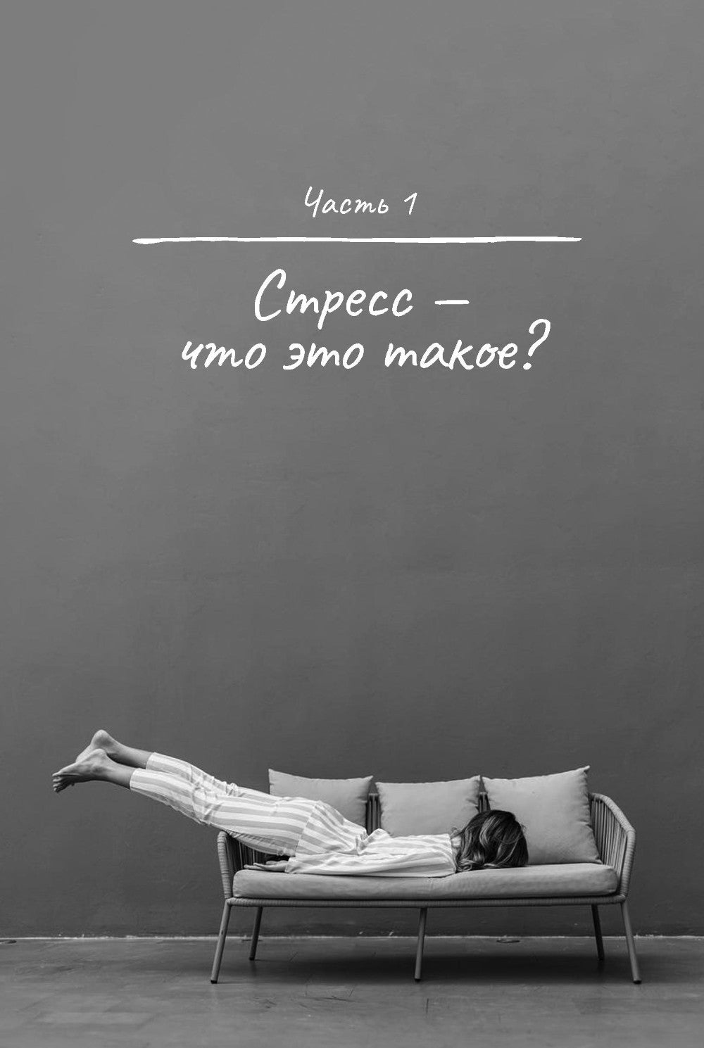 Это не усталость! Как распознать стресс и научиться восстанавливаться