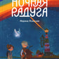 Восьмирье. Ночная радуга. Кн. 2