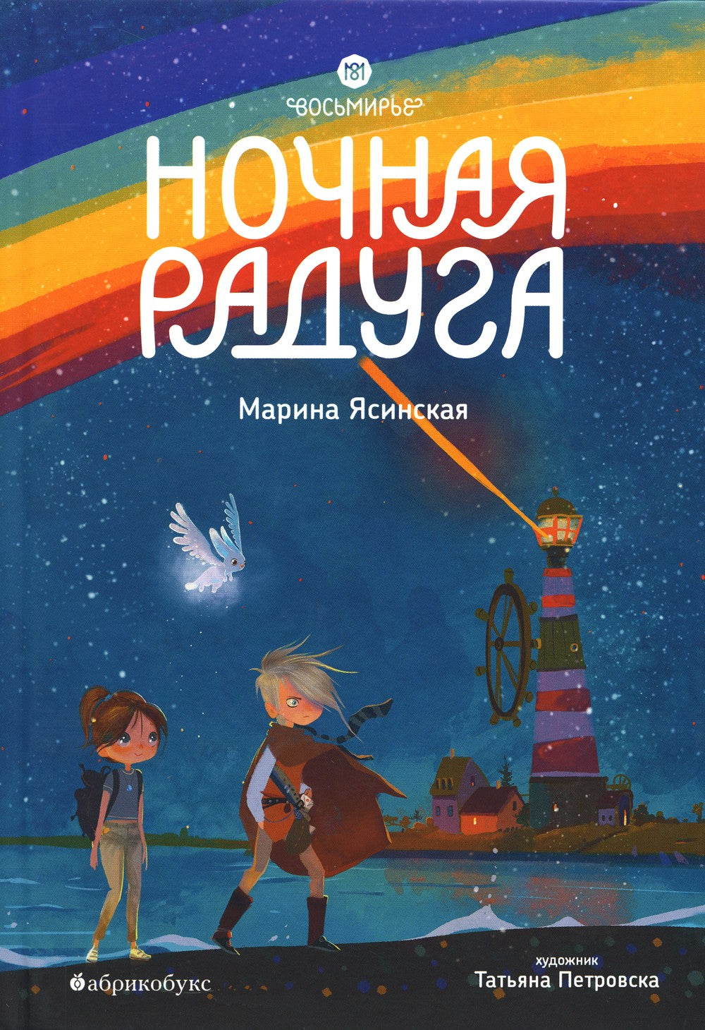 Восьмирье. Ночная радуга. Кн. 2