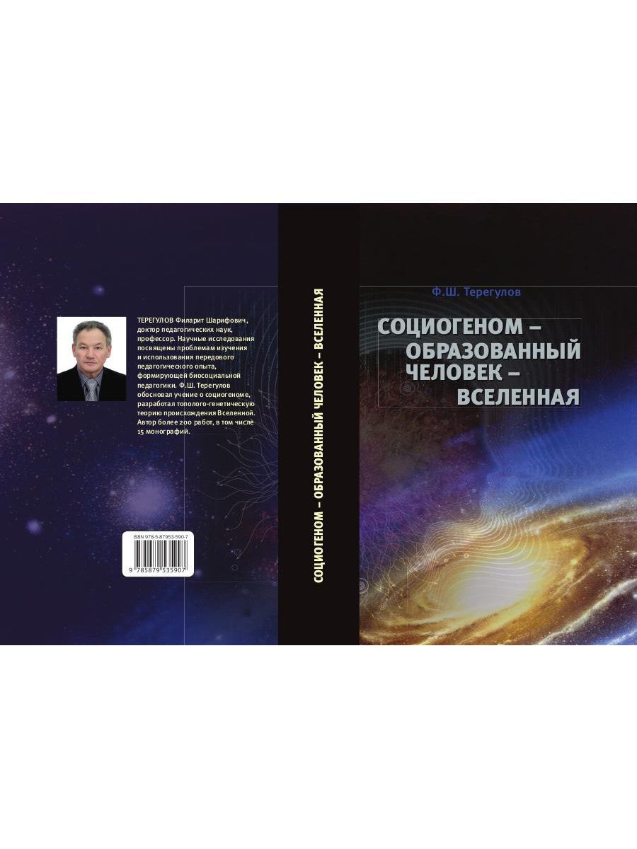 Социогеном - Образованный человек - Вселенная. 2-е изд