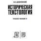 Историческая текстология: Учебное пособие. 2-е изд., пересмотр