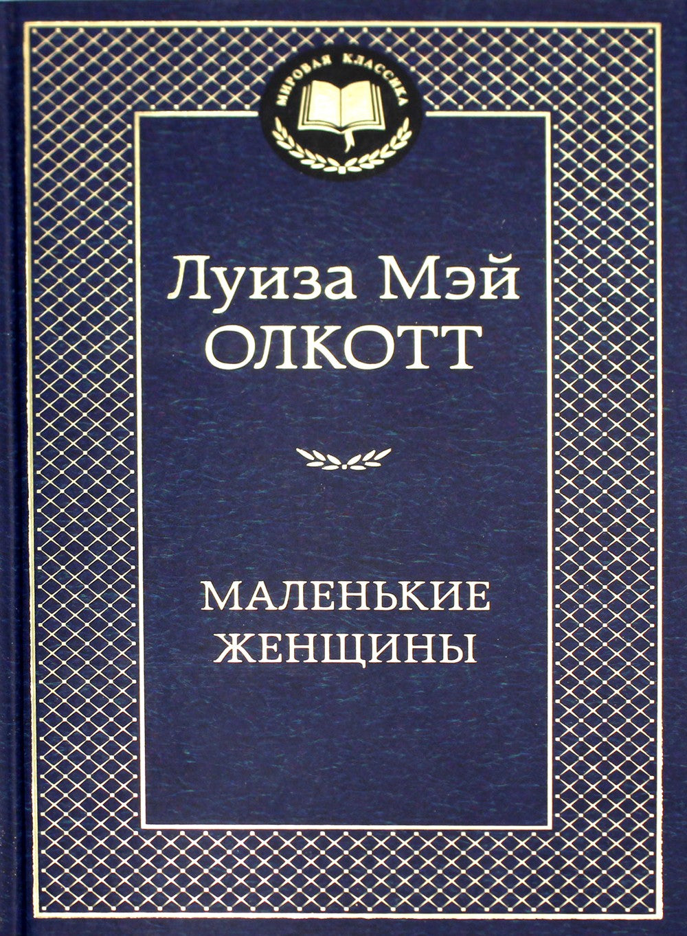 Маленькие женщины