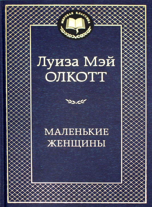 Маленькие женщины