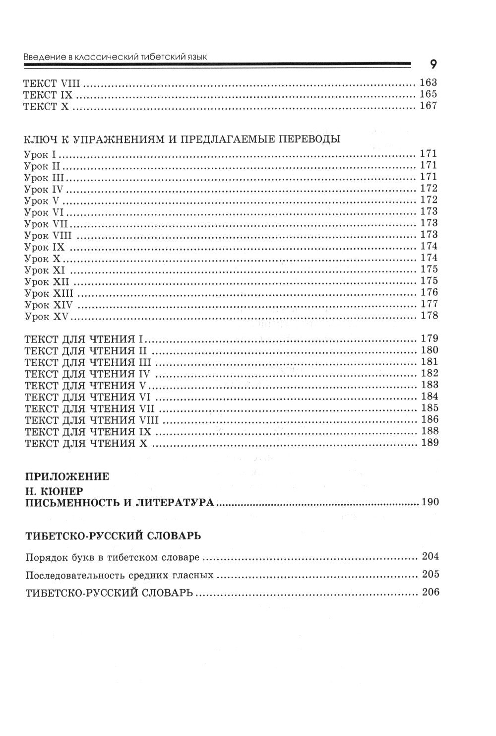 Введение в классический тибетский язык. Учебное пособие со словарем. 4-е изд