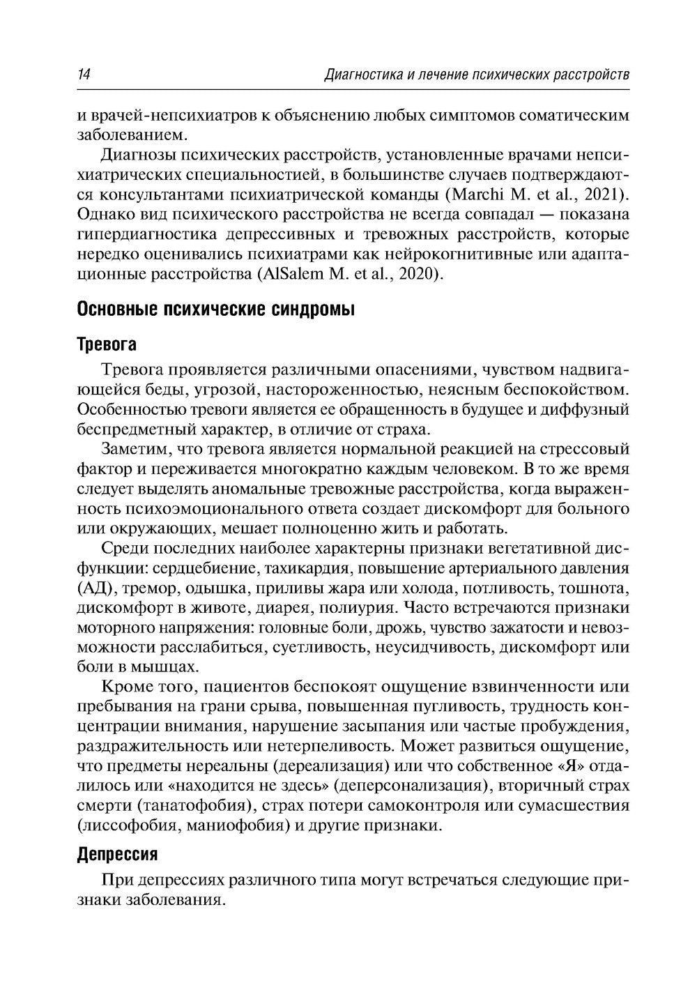 Психосоматика. 9-е изд., перераб.и доп