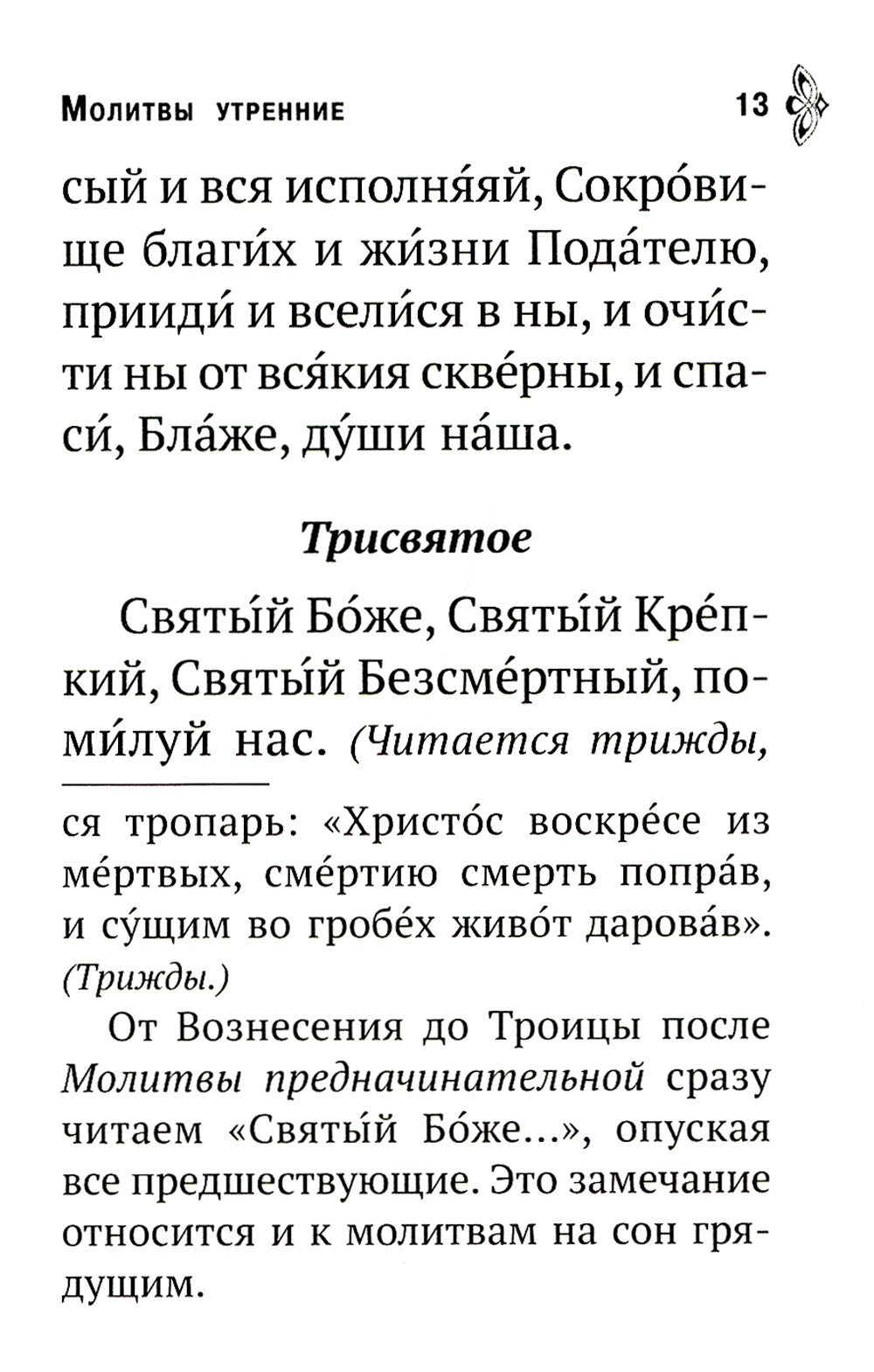 Молитвенная помощь христианину (карманный формат)