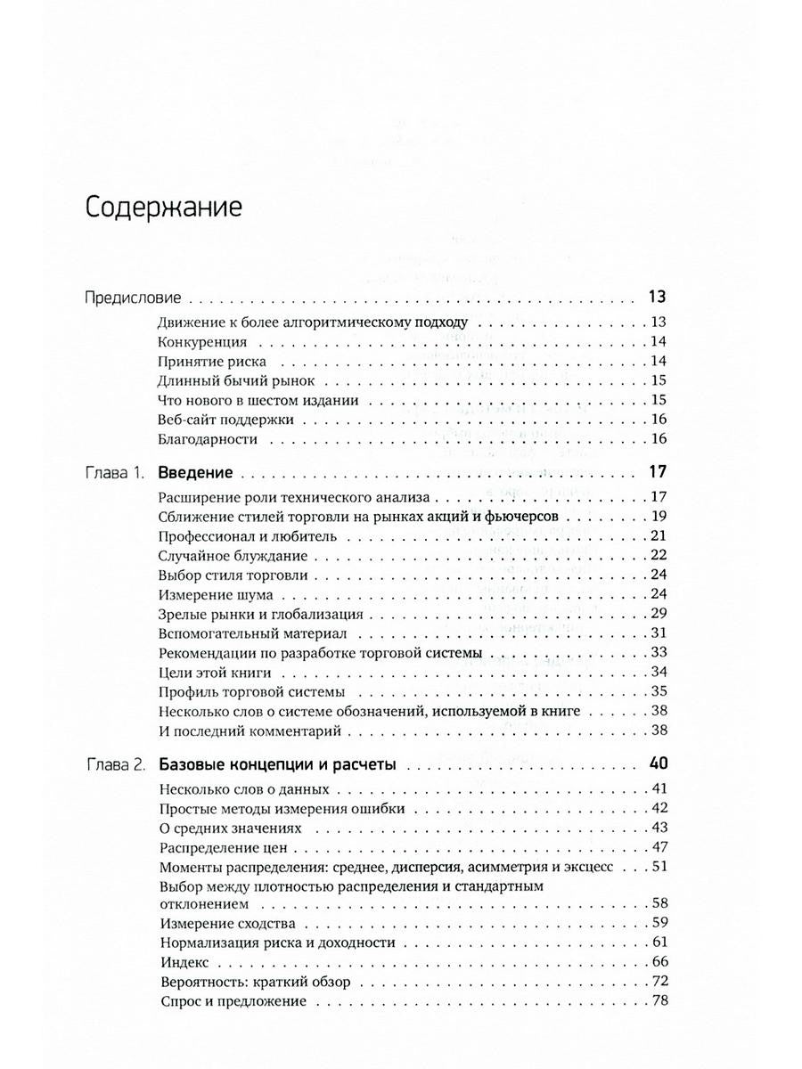 Системы и методы биржевой торговли. 6-е изд