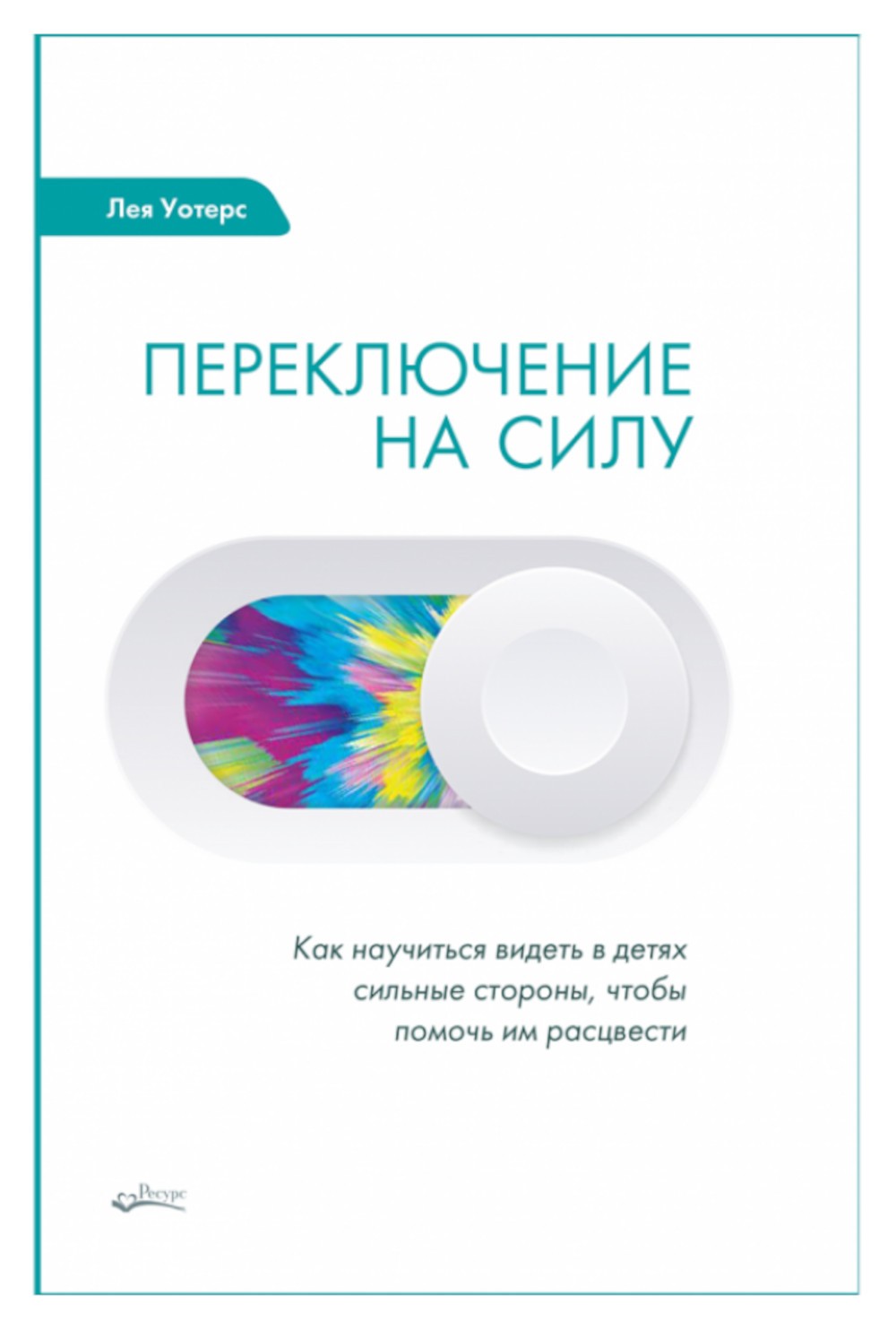 Переключение на силу. Как научиться видеть в детях сильные стороны, чтобы пом...