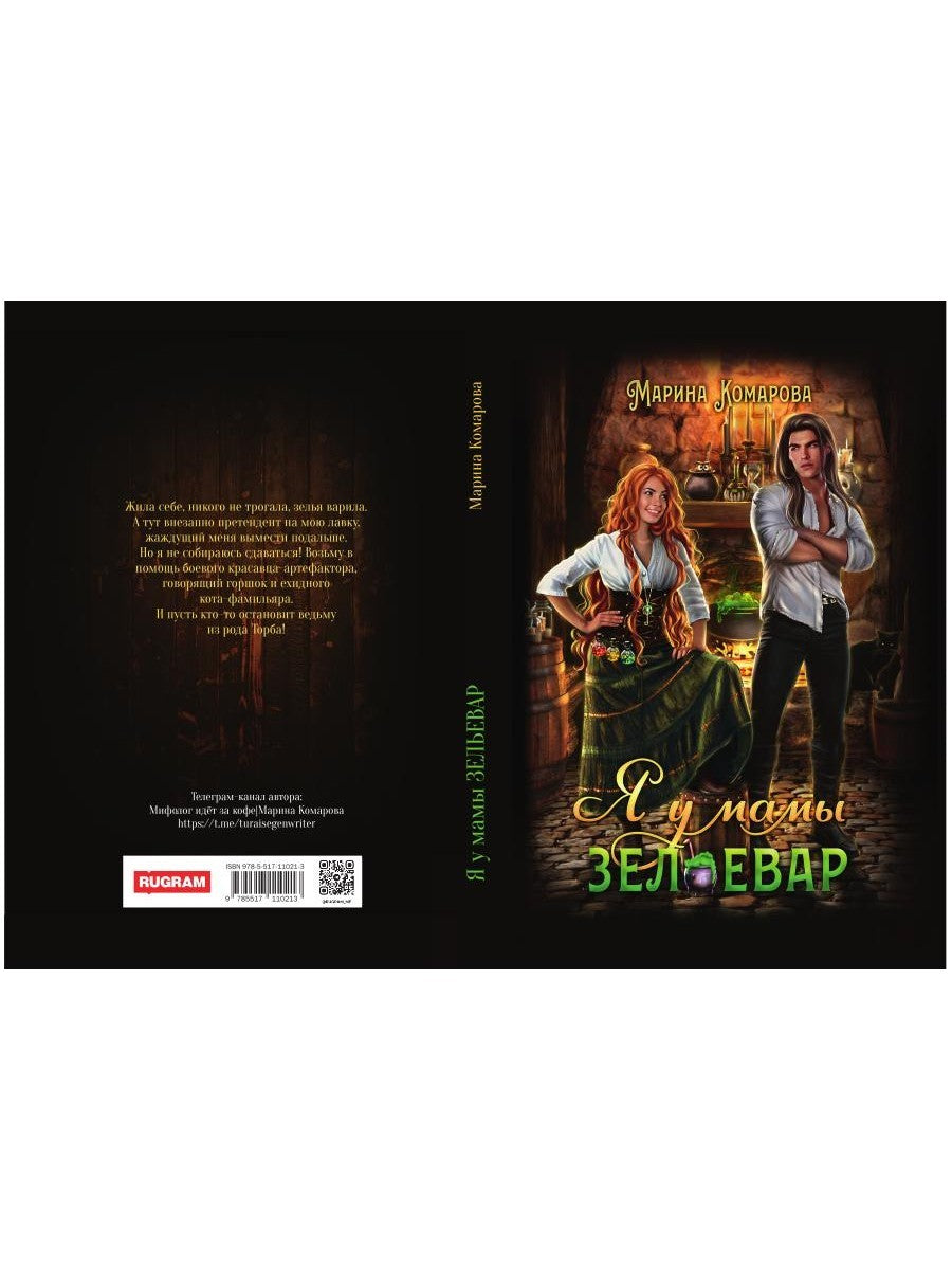 Я у мамы зельевар