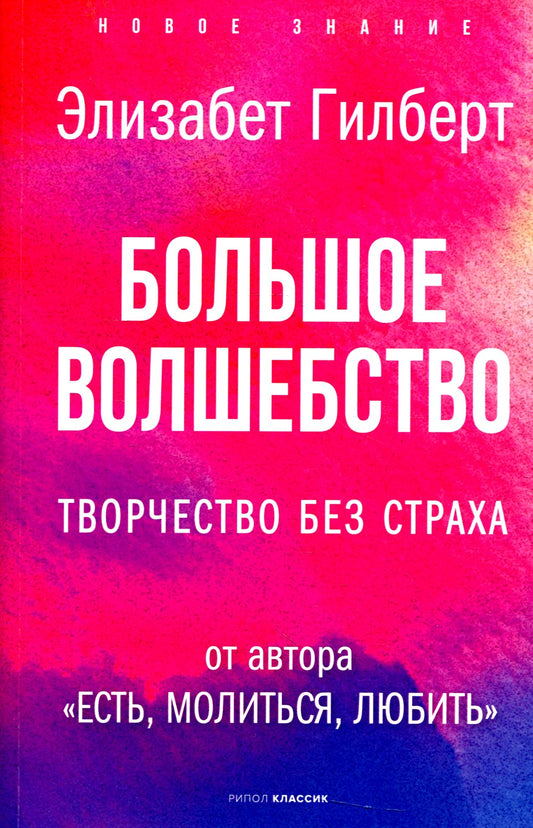 Большое волшебство. Творчество без страха