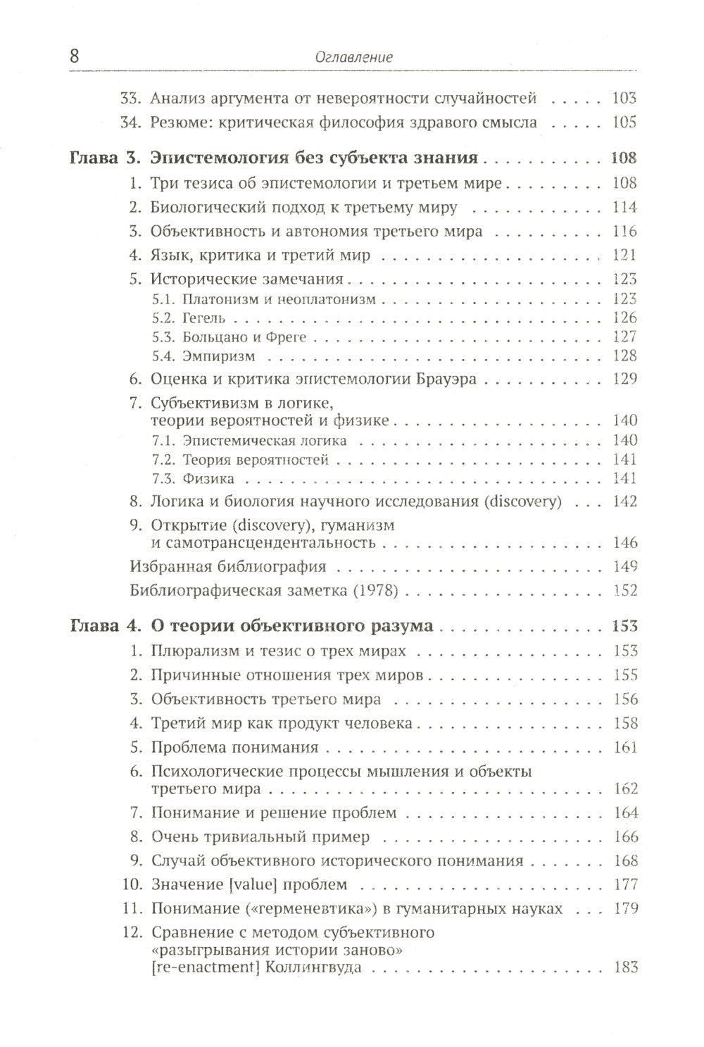 Объективное знание: Эволюционный подход. 4-е изд