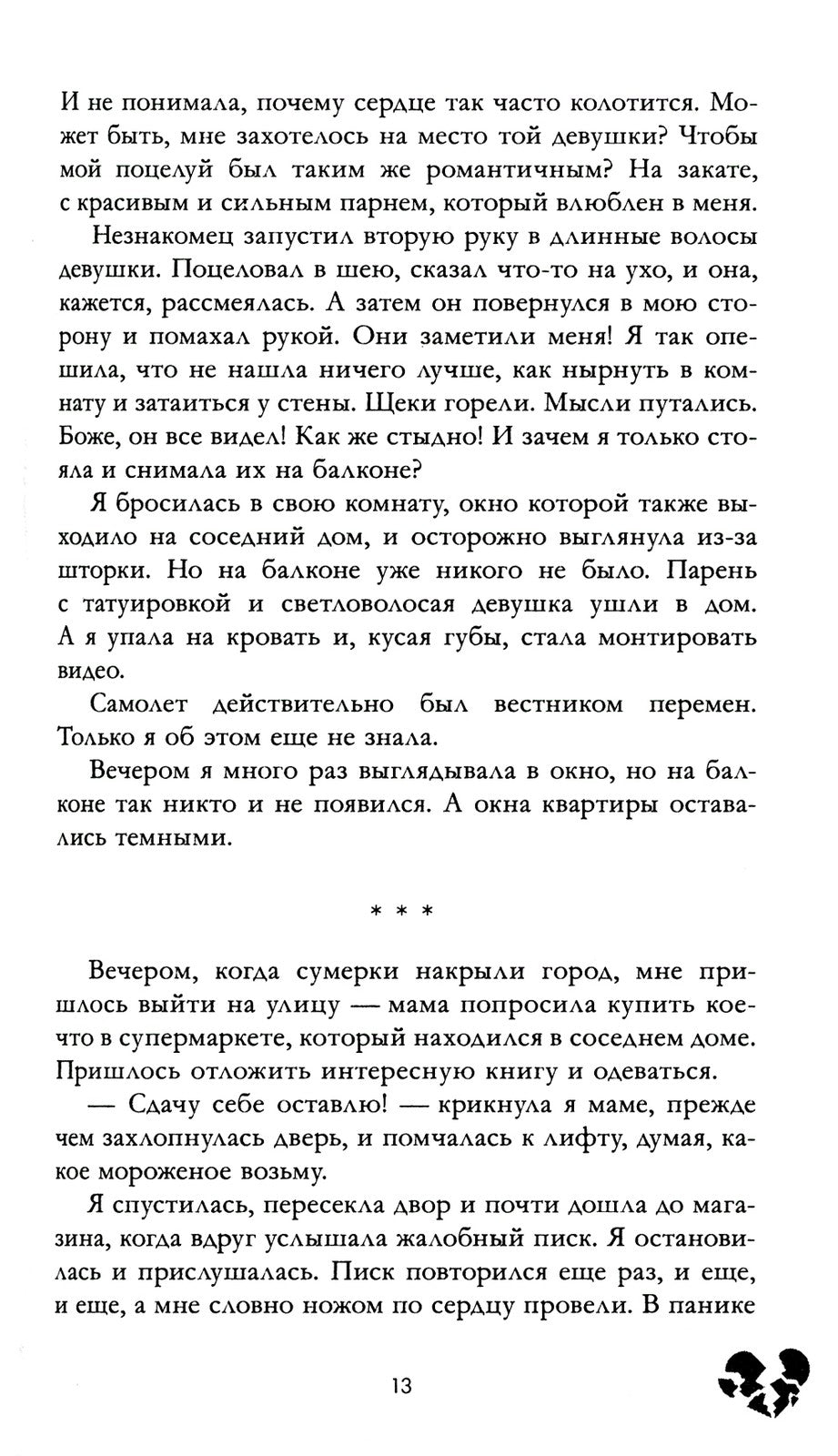 Твое сердце будет разбито