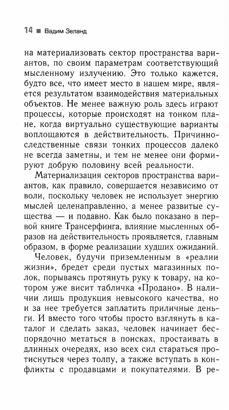 Трансерфинг реальности. Ступень 5: Яблоки падают в небо
