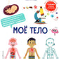 Мое тело