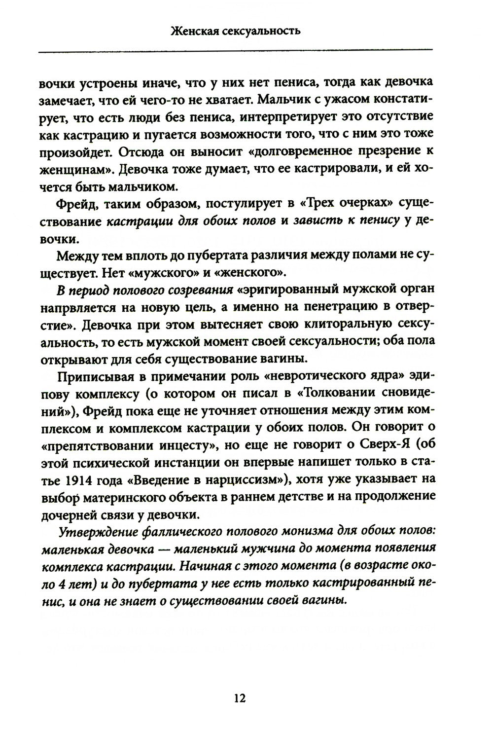 Женская сексуальность. Новые психоаналитические исследования