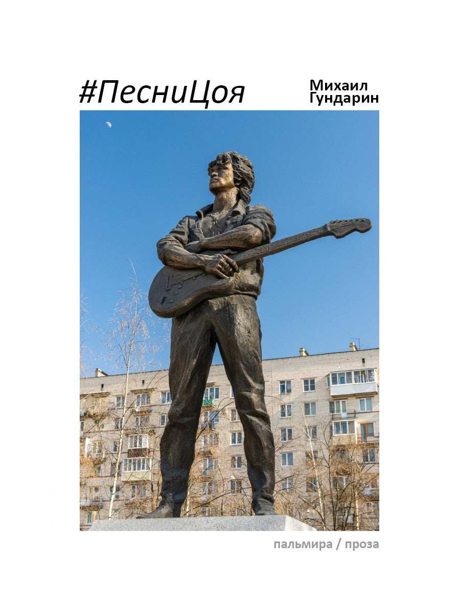 ПесниЦоя: сборник