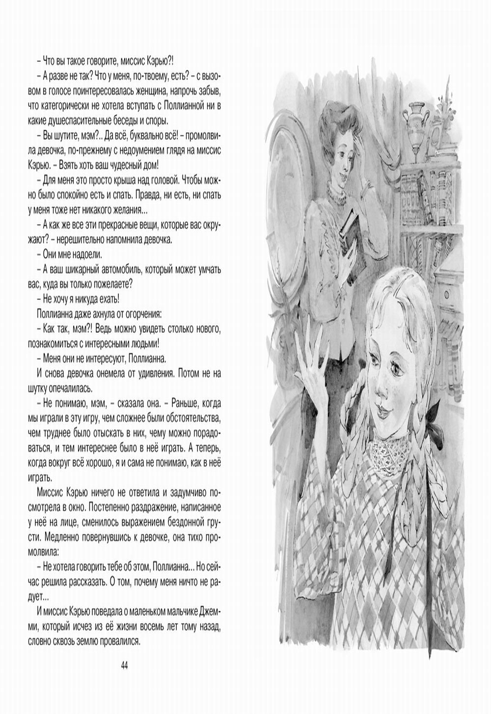 Поллианна выросла: повесть