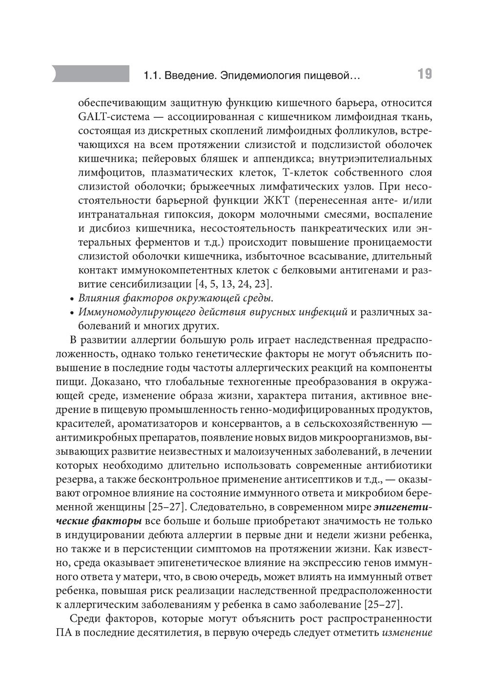 Проблемы пищевой аллергии у детей. Механизмы развития, особенности течения, к...