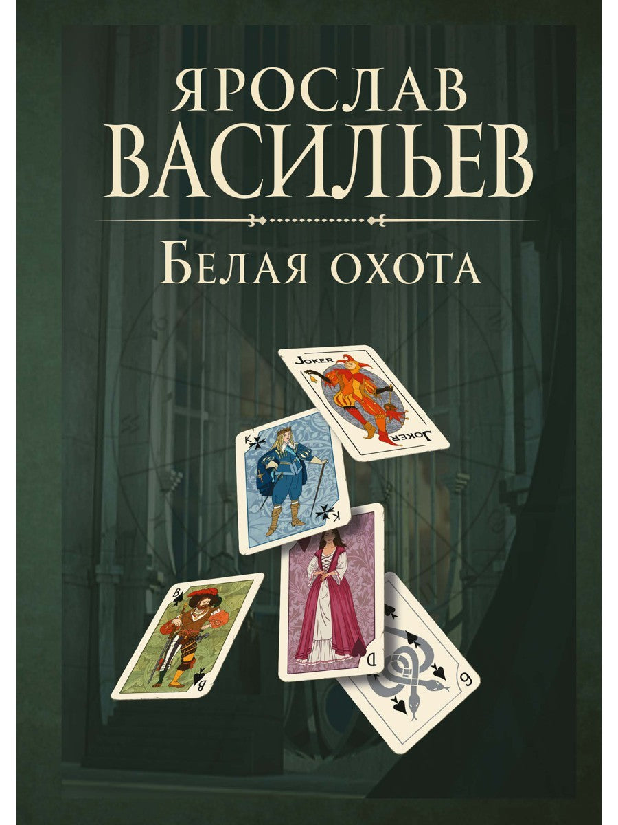 Книга миров. Белая Охота