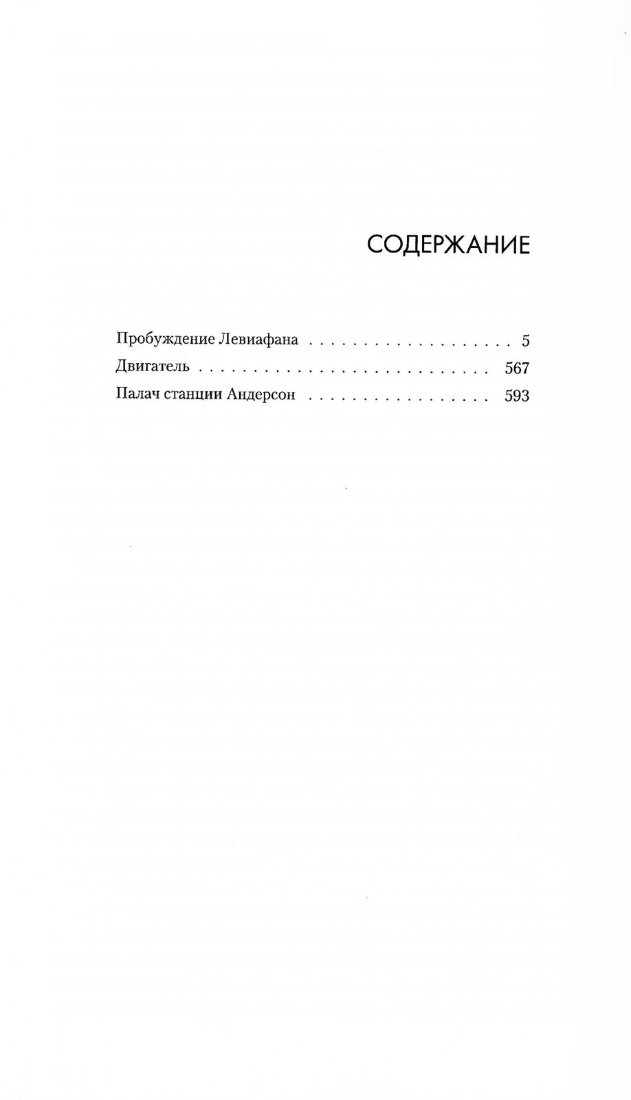 Пробуждение Левиафана: роман, рассказы
