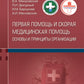 Первая помощь и скорая медицинская помощь: основы и принципы организации: уче...