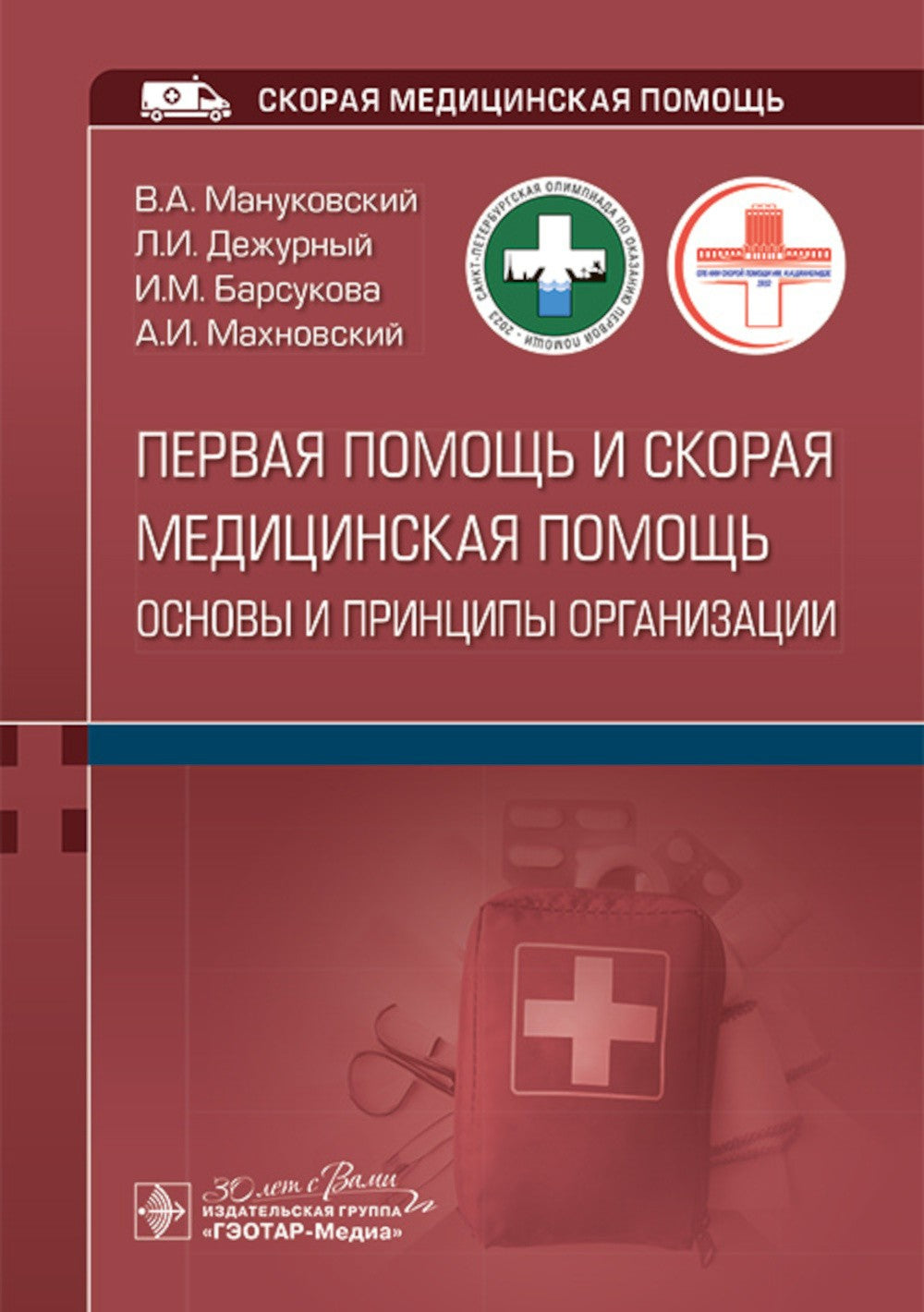 Первая помощь и скорая медицинская помощь: основы и принципы организации: уче...