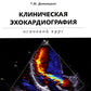Клиническая эхокардиография: основной курс