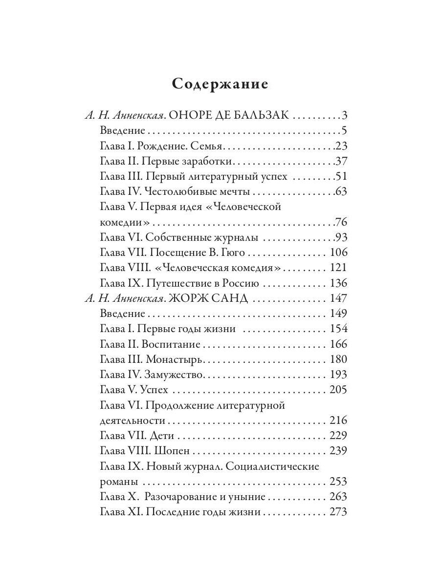 Оноре де Бальзак. Жорж Санд. О жизни и дружбе французских писателей