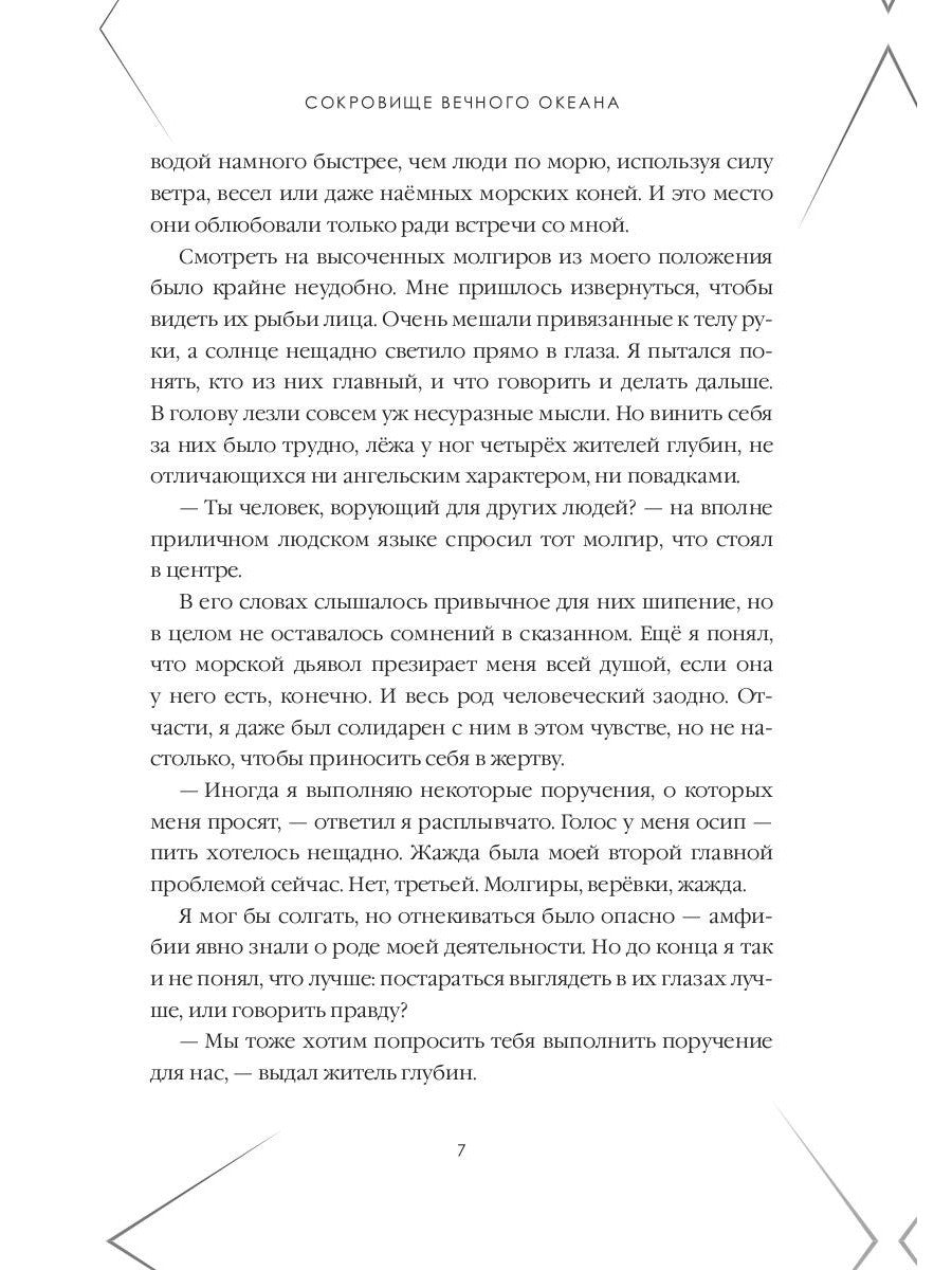 Сокровище Вечного океана