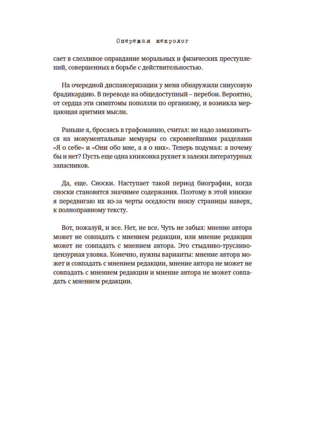 Опережая некролог