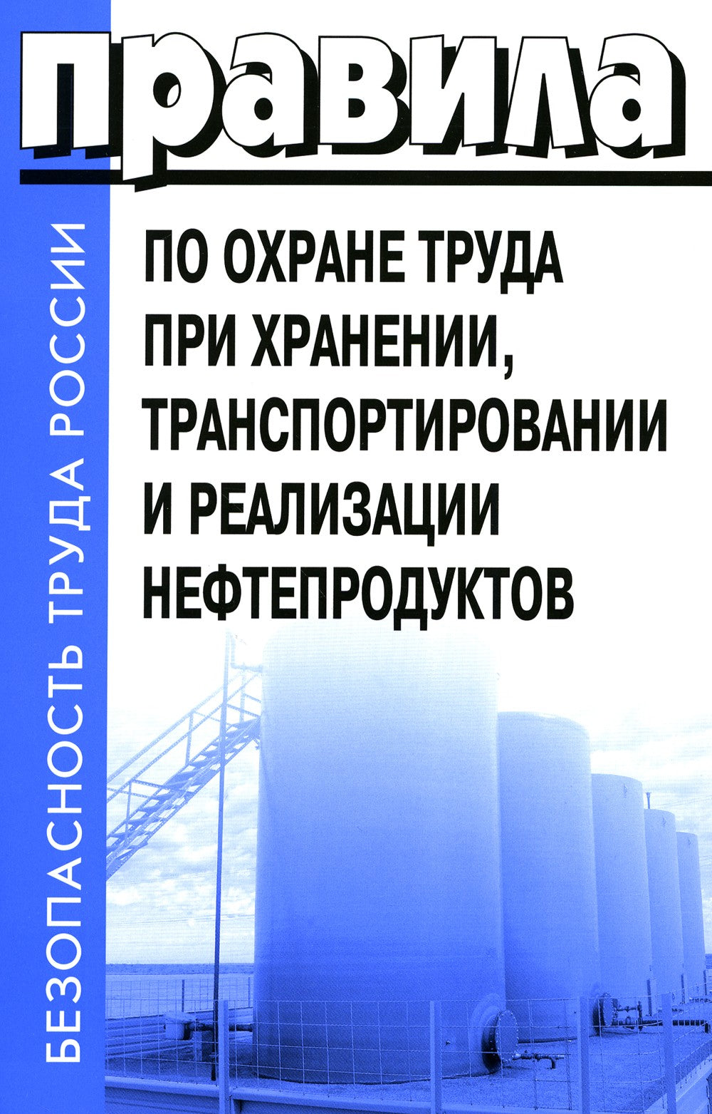 Правила по охране труда при хранении, транспортировании и реализации нефтепро...