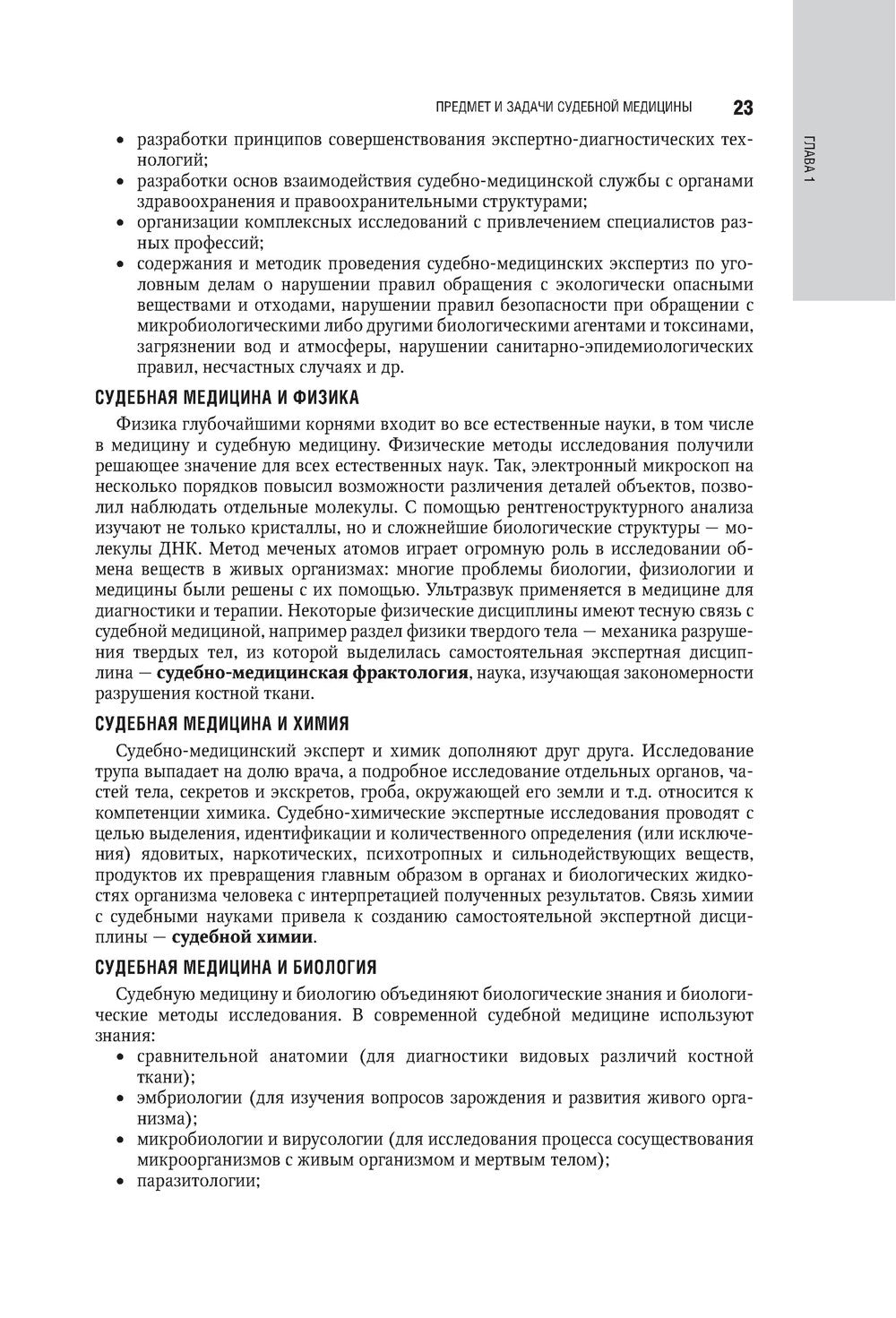 Судебная медицина: национальное руководство. 2-е изд., перераб. и доп