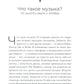 На музыке: Наука о человеческой одержимости звуком