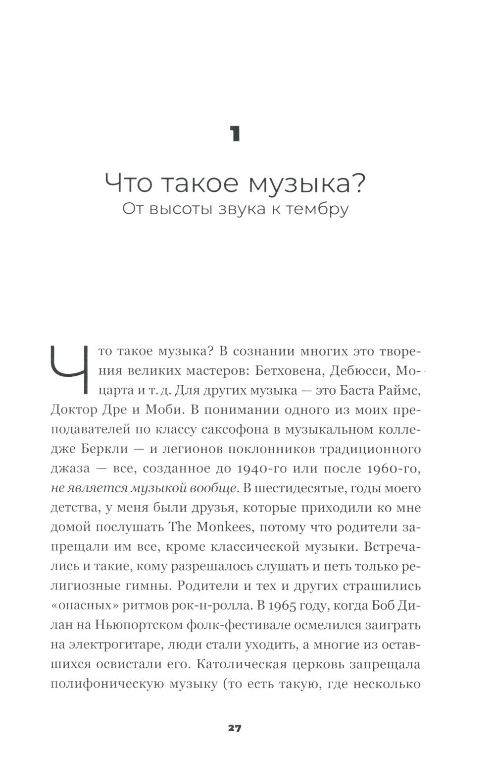 На музыке: Наука о человеческой одержимости звуком