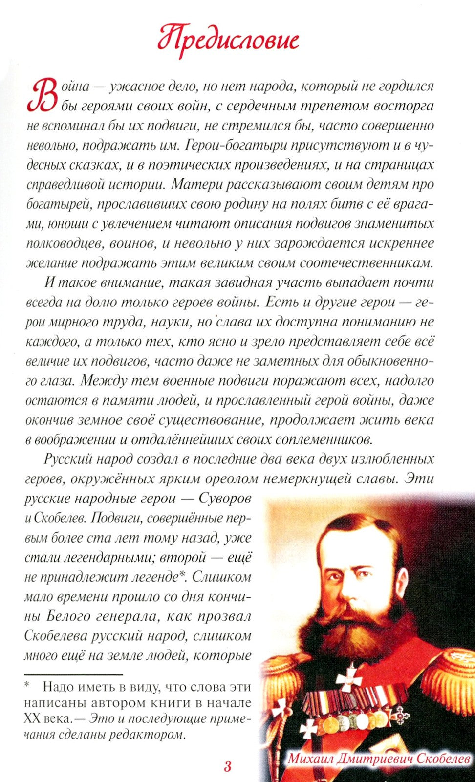 Белый генерал. Михаил Скобелев-великий богатырь духа